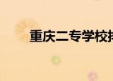 重庆二专学校排名（重庆二专学校）