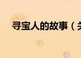 寻宝人的故事（关于寻宝人的故事介绍）