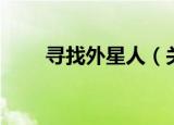寻找外星人（关于寻找外星人介绍）