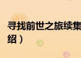 寻找前世之旅续集（关于寻找前世之旅续集介绍）