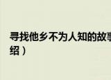 寻找他乡不为人知的故事（关于寻找他乡不为人知的故事介绍）