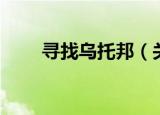 寻找乌托邦（关于寻找乌托邦介绍）
