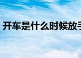 开车是什么时候放手刹（开车是什么意思污）