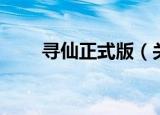 寻仙正式版（关于寻仙正式版介绍）