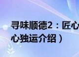 寻味顺德2：匠心独运（关于寻味顺德2：匠心独运介绍）