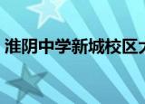 淮阴中学新城校区大门（淮阴中学新城校区）