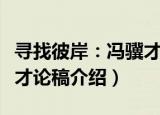 寻找彼岸：冯骥才论稿（关于寻找彼岸：冯骥才论稿介绍）