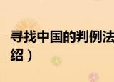寻找中国的判例法（关于寻找中国的判例法介绍）