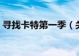 寻找卡特第一季（关于寻找卡特第一季介绍）