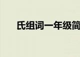 氏组词一年级简单的（氏组词一年级）