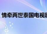 情牵两世泰国电视剧国语版全集（情牵长思）