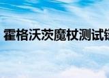 霍格沃茨魔杖测试链接（霍格沃茨魔杖测试）