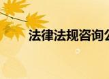 法律法规咨询公司（法律法规咨询）
