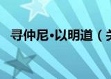 寻仲尼·以明道（关于寻仲尼·以明道介绍）