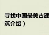 寻找中国最美古建筑（关于寻找中国最美古建筑介绍）