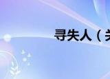 寻失人（关于寻失人介绍）