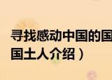 寻找感动中国的国土人（关于寻找感动中国的国土人介绍）