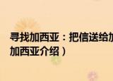 寻找加西亚：把信送给加西亚（关于寻找加西亚：把信送给加西亚介绍）