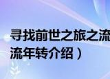 寻找前世之旅之流年转（关于寻找前世之旅之流年转介绍）