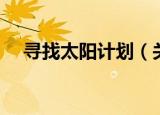 寻找太阳计划（关于寻找太阳计划介绍）