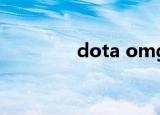 dota omg（dota作弊码）