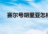 赛尔号胡里亚怎样获得（赛尔号胡里亚）