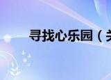 寻找心乐园（关于寻找心乐园介绍）