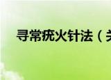 寻常疣火针法（关于寻常疣火针法介绍）