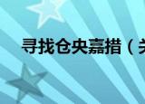 寻找仓央嘉措（关于寻找仓央嘉措介绍）
