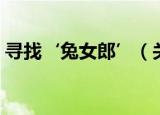 寻找‘兔女郎’（关于寻找‘兔女郎’介绍）