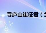 寻庐山崔征君（关于寻庐山崔征君介绍）