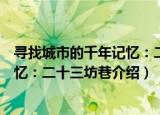 寻找城市的千年记忆：二十三坊巷（关于寻找城市的千年记忆：二十三坊巷介绍）