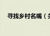 寻找乡村名嘴（关于寻找乡村名嘴介绍）
