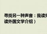 寻找另一种声音：我读外国文学（关于寻找另一种声音：我读外国文学介绍）