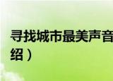 寻找城市最美声音（关于寻找城市最美声音介绍）