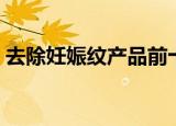 去除妊娠纹产品前十排行（去除妊娠纹产品）