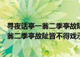 寻夜话亭一翁二季亭故阯皆不得戏示杲公（关于寻夜话亭一翁二季亭故阯皆不得戏示杲公介绍）