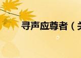 寻声应尊者（关于寻声应尊者介绍）