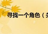 寻找一个角色（关于寻找一个角色介绍）