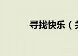 寻找快乐（关于寻找快乐介绍）