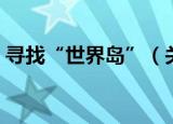 寻找“世界岛”（关于寻找“世界岛”介绍）