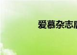 爱慕杂志唐嫣（爱慕杂志）