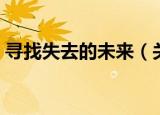 寻找失去的未来（关于寻找失去的未来介绍）