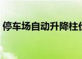停车场自动升降柱价钱（停车场自动升降柱）
