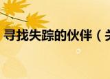 寻找失踪的伙伴（关于寻找失踪的伙伴介绍）