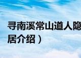 寻南溪常山道人隐居（关于寻南溪常山道人隐居介绍）