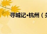 寻城记·杭州（关于寻城记·杭州介绍）
