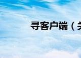 寻客户端（关于寻客户端介绍）