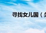 寻找女儿国（关于寻找女儿国介绍）