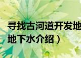 寻找古河道开发地下水（关于寻找古河道开发地下水介绍）